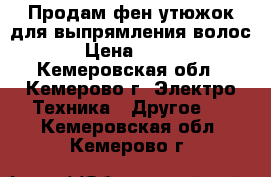 Продам фен,утюжок для выпрямления волос › Цена ­ 400 - Кемеровская обл., Кемерово г. Электро-Техника » Другое   . Кемеровская обл.,Кемерово г.